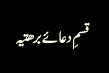 Dua e Barhtiya