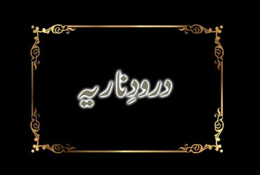 darood-e-naariya