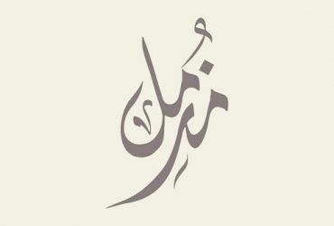 muzammil